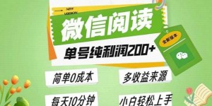 最新微信阅读6.0，每日5分钟，单号利润2张，可批量放大操作，简单0成本