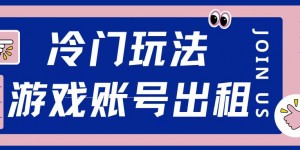 冷门游戏账号，出租玩法操作简单适合新手小白