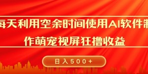 每天在空余时间利用AI工具快速制作 萌宠爆粉视频，狂撸视频号分成收益