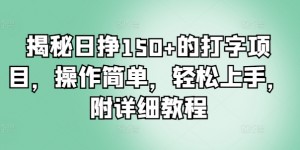 揭秘日挣150+的打字项目，操作简单，轻松上手，附详细教程