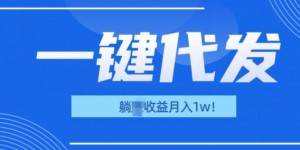 一键代发项目(团长版)，管道收益躺Z月入1w+