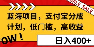 蓝海项目支付宝分成计划，低门槛，高收益