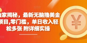 独家揭秘，最新无脑撸美金项目，零门槛，单日收入轻松多张 附详细实操