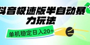 抖音极速版撸金项目，暴力变现，单机收益20+，矩阵操作收益无上限