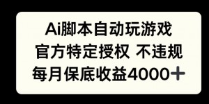 AI游戏挂播掘金，官方授权自带流量，每月保底4000+