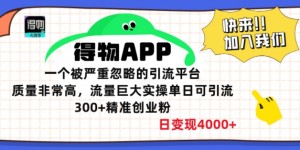 得物APP一个被严重忽略的引流平台，质量非常高流量巨大实操单日可引流300+精准创业粉