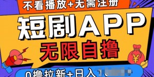 短剧app无限自撸，不看播放不用注册，0撸拉新日入多张