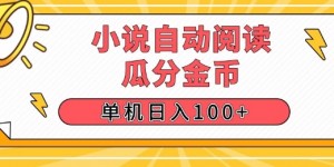 小说自动阅读，瓜分金币，单机日入100+，可矩阵操作(附项目教程)