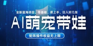 AI萌宠带娃，零基础易操作，条条爆款，日入好几张