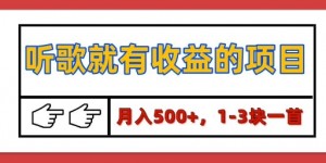 【揭秘】听歌就有收益的项目，1-3块一首，保姆级实操教程