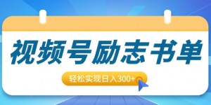 视频号励志书单号升级玩法，适合0基础小白操作，轻松实现日入3张