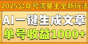 2025公众号流量主全新玩法，AI一键生成文章，单号收益1k