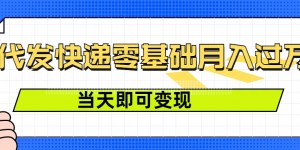 零成本代发快递，最快当天就能变现，0基础也能月入1W+(附低价快递渠道)