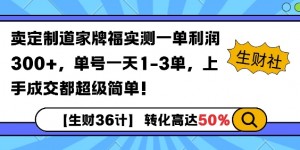 卖定制道家牌福实测一单利润3张，单号一天1-3单，转化高达50%