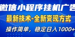 微信小程序广告最新版，全新变现方式，操作简单，纯小白易上手，稳定日入多张