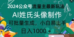 2024公众号流量主最新玩法，AI姓氏头像制作，可批量生成，小白易上手