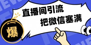 短视频直播间引流，单日轻松引流300+，把微信狠狠塞满