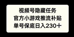 视频号隐藏任务，官方小游戏推流补贴，   单号平均收益日入230+