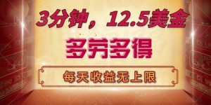 三分钟，12.5美刀，每天无限自撸，多劳多得，收益无上限