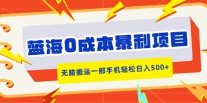 蓝海0成本暴利项目，小红书卖合同模板，无脑搬运一部手机轻松日入5张