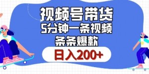 视频号橱窗带货，日入200+，条条火爆简单制作，一条视频5分钟搞定