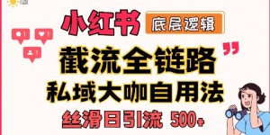 首次揭秘：彻底打通小红书截流思路，全行业全链路打法，当天引爆你的通讯录 私域大咖自用法