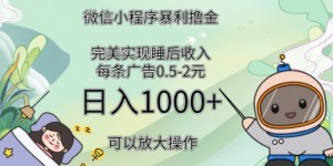 2024广告撸金4.0项目，全新变现方式，平均收入3张，轻松实现睡后收入