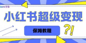 全网独家小红书保姆级陪跑项目实操日入多张