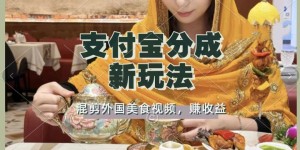 支付宝生活号新玩法，利用外国美食视频混剪，视频制作简单，新手小白，也能轻松月入过万