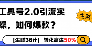 工具号2.0如何条条爆款的同时避免被封？更高效的提升引流效率