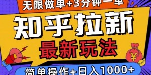 2025知乎拉新无限做单玩法，3分钟一单，日入多张，简单无难度