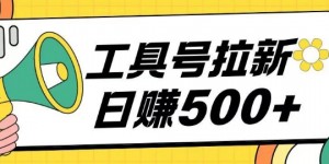 工具号拉新玩法号称日入几张，操作简单小白可直接上手