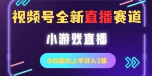 视频号全新小游戏直播赛道，一天3张，小白轻松上手