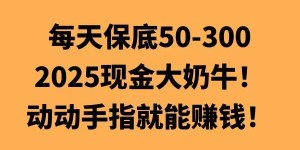 动动手指就能挣钱，每天保底50+，新手一天100+