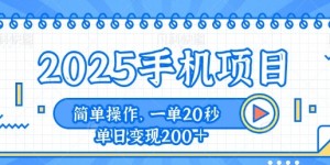 手机项目，20秒一单，一天轻松100+，简单易上手