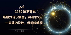 2025全网最暴力音乐掘金，实测单次5元，一天破四位数，保姆级教程