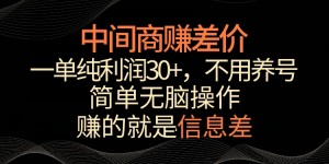 利用信息查赚差价，每单都有高利润，简单无脑操作，轻松日入多张