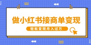 做小红书接商单变现，一定要选这个赛道，轻松变现月入过W