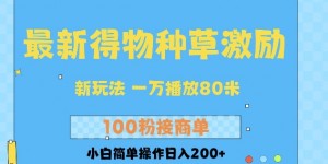 最新得物创作者收益玩法，一万播放100+，后续接广告变现，小白简单操作日入200+