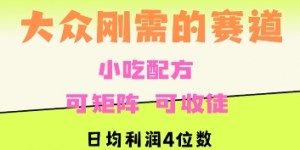 大众刚需赛道，赚确定性的钱，可矩阵，可收徒，日均利润4位数