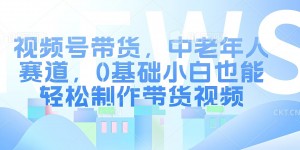 视频号银发赛道，中老年人群，养生类产品利润率很高