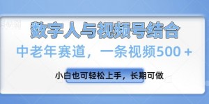 视频号新玩法，新赛道，一条视频500+小白也可轻松上手，长期可做