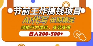 【揭秘】节前王炸搞钱项目，AI代写，纯执行力的项目，日入2张，灵活接单，多劳多得，稳定长期持久项目