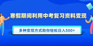 寒假期间利用中考复习资料变现，一部手机即可操作，多种变现方式助你轻松日入多张