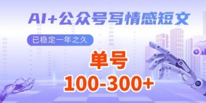 AI+公众号写情感短文，每天200+流量主收益，已稳定一年之久