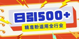 私域引流获客神器，全自动引流玩法日引500+精准粉 加爆你的微信