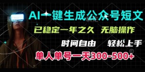 AI一键生成爆款短文，单号一天300-500+，稳定长久，轻松上手，无脑操作