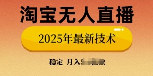 淘宝无人直播带货9.0，不违规，不封号，当天播，当天见收益