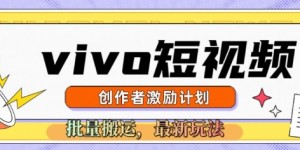 vivo短视频激励计划，2025搬运新玩法