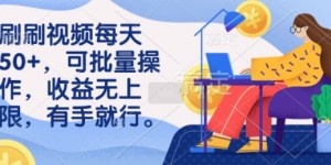 刷刷视频每天50+，可批量操作，收益无上限，有手就行